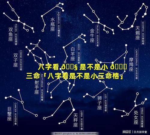 八字看 🐧 是不是小 🍁 三命「八字看是不是小三命格」
